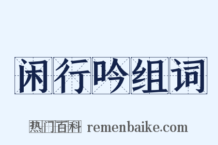 闲行吟组词是什么意思的图片